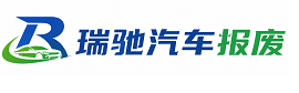 应城市瑞驰｜汽车报废回收｜车辆正规销户上门拖车